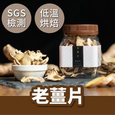 【茶粒茶】老薑片 四季皆宜 SGS認證 泡茶/料理/雞湯/月子餐