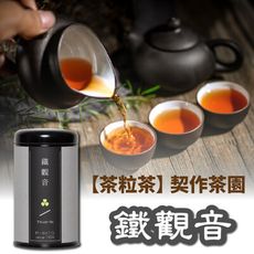 【茶粒茶】原片茶葉-黑鐵罐 鐵觀音