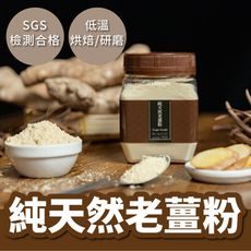 【茶粒茶】純天然老薑粉 四季皆宜 SGS認證 宜泡茶/料理/雞湯/月子餐