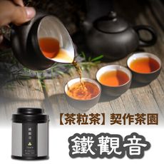 【茶粒茶】原片茶葉-Mini 鐵觀音