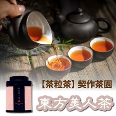 【茶粒茶】原片茶葉-Mini 東方美人茶