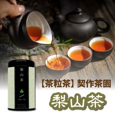 【茶粒茶】原片茶葉-黑鐵罐 梨山茶