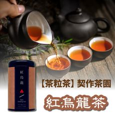 【茶粒茶】原片茶葉-黑鐵罐 紅烏龍茶