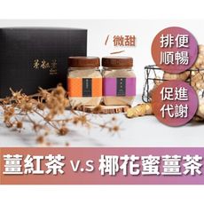 【熱銷破千 最夯健康禮盒】茶粒茶 薑紅茶&薑茶 隨身包/瓶裝禮盒 不嗆辣 微微甜 養生 伴手禮