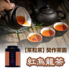 【茶粒茶】原片茶葉-Mini 紅烏龍茶