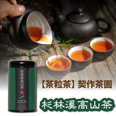 【茶粒茶】原片茶葉-黑鐵罐 杉林溪高山茶