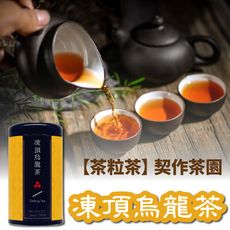 【茶粒茶】原片茶葉-黑鐵罐 凍頂烏龍茶