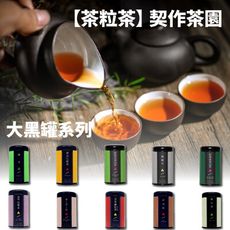 【茶粒茶】原片茶葉-黑鐵罐系列 任選