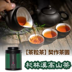 【茶粒茶】原片茶葉-Mini 杉林溪高山茶