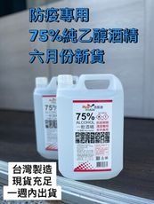 【醫用/潔用酒精】75%酒精現貨充足 4公升裝(純乙醇)