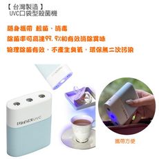 【台灣製造】Utek UVC 口袋型殺菌機，除菌率可高達99.9%和有效消除異味。