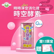 【恩菲生技】時空酵素 60錠/盒 (蔬果萃取物、益生菌、木瓜酵素添加，消化代謝超有感，小巧隨身盒)