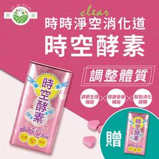 【買一送一】時空酵素 60錠/盒 (幫助消化 改善皮膚 代謝超有感)