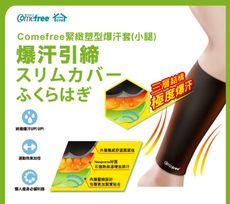 Comefree緊緻塑型爆汗套(小腿)(一組2入/三層結構/蓄熱小腿套/束套/促進流汗/燃燒卡路里)