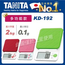 TANITA微量電子料理秤KD-192(電子秤/塔尼達/電子廚秤/高精準度)