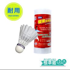 成功牌環保耐用羽球3入標準級(塑膠羽毛球/尼龍羽球/不斷毛/台灣製)