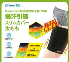 Comefree緊緻塑型爆汗套(大腿)(一組2入/三層結構/蓄熱大腿套/束套/促進流汗/燃燒卡路里)