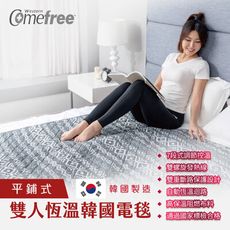 Comefree雙人恆溫韓國電毯(熱敷墊/發熱墊/電暖毯/溫控毛毯/暖被毯)