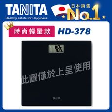 TANITA玻璃電子健康秤HD-378(輕巧薄型/體重計/數位體重機/電子秤/塔尼達)