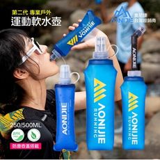 【 AONIJIE奧尼捷 運動軟水壺二代 250/500ml 】可折疊 軟水壺 攜帶方便 路跑 越野