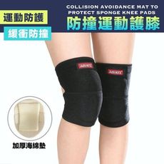 【可調式～防撞護膝 (一對裝)】 加厚海綿墊 運動防護 保護膝部 防撞運動護膝 運動護膝 舞蹈