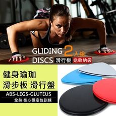 【送收納袋/ 滑行板1組2入】滑行盤 滑盤 gliding discs健身 瑜珈 有氧 瘦身 核心