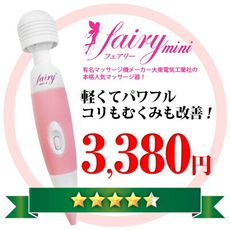 Fairy mini AV女優按摩棒