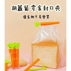 胡蘿蔔造型磁鐵食物密封夾  5入一套