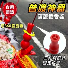 【中元普渡神器】 葫蘆插香器 (一組六支)