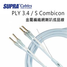 瑞典 supra 線材 PLY 3.4 / S Combicon 金屬編織網喇叭成品線/冰藍色/2M