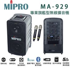 MIPRO MA-929 UHF 專業旗艦型行動拉桿式無線雙頻麥克風擴音機