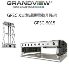 加拿大 Grandview GPSC-5015 X 支臂超薄電動升降架 升降行程 1500mm