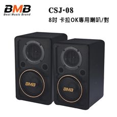 日本 BMB CSJ-08 8吋 卡拉OK專用喇叭/對