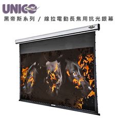 UNICO攸尼可 黑帝斯系列 HF-120HD頂級4K線拉式電動長焦抗光幕120吋16:9 家庭劇院