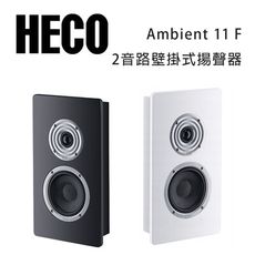 德國 HECO Ambient Line 11F 壁掛式揚聲器/可擴展到大型家庭劇院系統/支