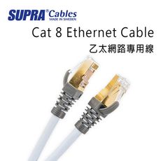 瑞典 supra 線材 Cat 8 Ethernet Cable 乙太網路專用線/8M公司貨