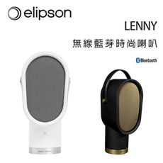 法國 Elipson LENNY 無線藍芽時尚喇叭