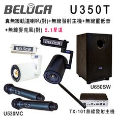 BELUGA 白鯨牌 U350T 真無線軌道音響喇叭豪華美聲組(含重砲組+無線手持麥克風1對U530