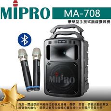 MIPRO 嘉強 MA-708 豪華型手提式無線擴音機 190W