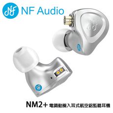 NF Audio NM2+ 電調動圈入耳式航空鋁監聽耳機