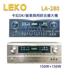 LEKO LA-280 卡拉OK 營業級混音擴大機 150W+150W~卡拉OK擴大機推薦