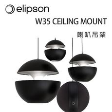 法國 Elipson W35 CEILING MOUNT 喇叭吊架