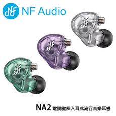 NF Audio NA2 電調動圈入耳式流行音樂耳機/高音質有線動圈耳機