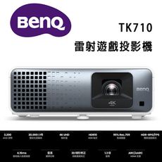 BenQ TK710 4K HDR 雷射遊戲投影機 / 低延遲高亮三坪機(3200流明)