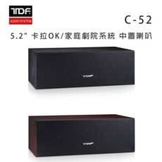 TDF C-52 5.2吋 卡拉OK/家庭劇院系統 中置喇叭/只