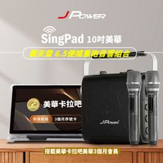 JPOWER 杰強 SingPAD樂唱機震天雷(美華平板 3個月序號6.5便攜無線藍牙KTV音響組合