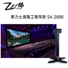 ZERO+ S4-2000 黑力士高階工程吊架 專業投影機吊架