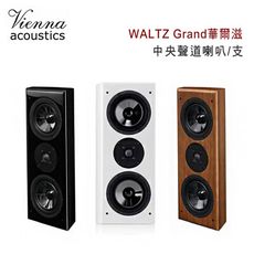 維也納 Vienna Acoustics WALTZ Grand華爾滋 3音路3單體 中央聲道喇叭