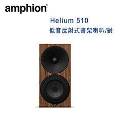 芬蘭 Amphion Helium 510 2音路2單體 低音反射式書架喇叭/對 木紋色