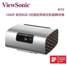 ViewSonic 優派 M10 1080P 高亮RGB 3色雷射無線投影翻轉奇機(2200流明)